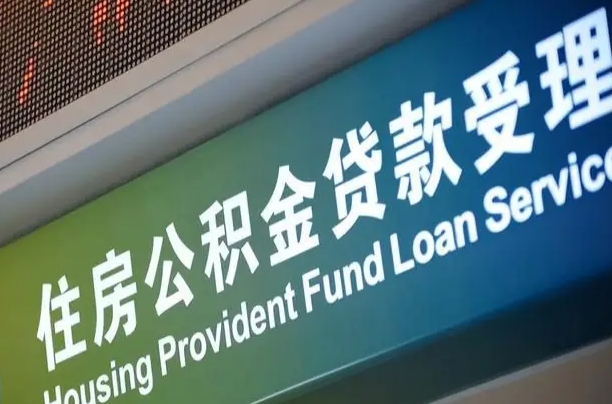 公积金能重复贷款吗_襄垣公积金代办在职离职封存服务